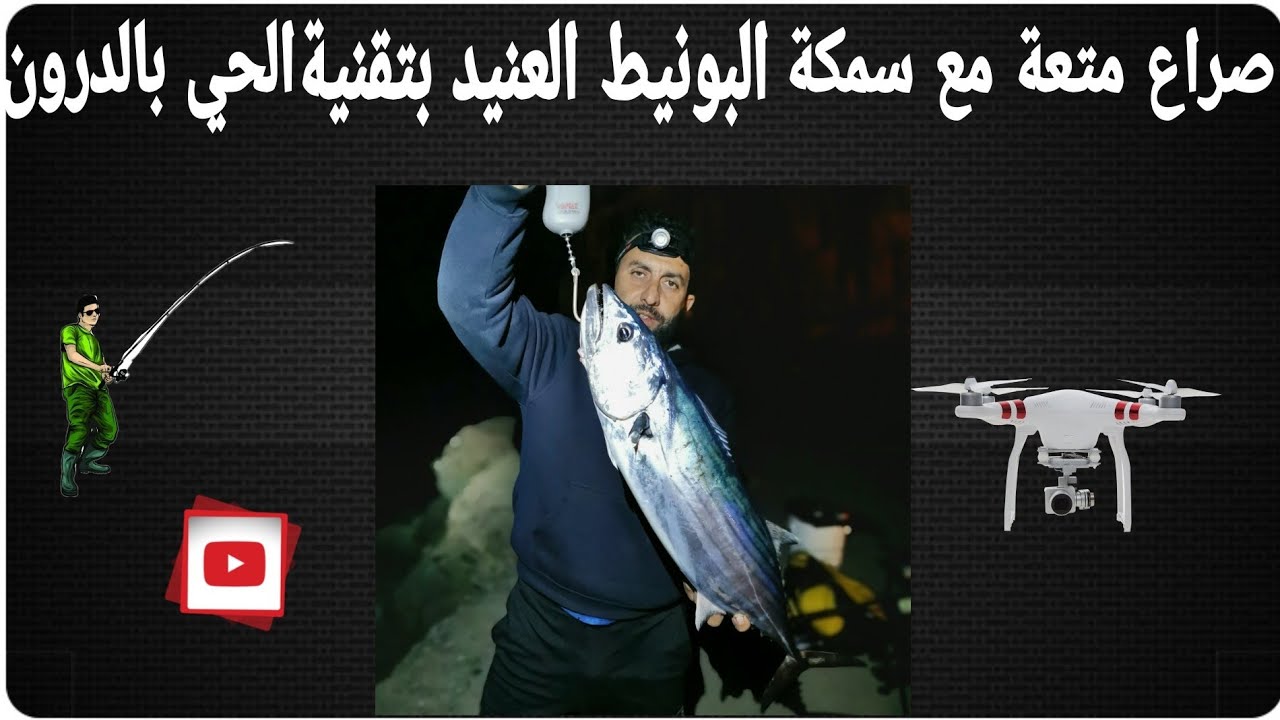 صيد سمكة البونيط العنيد بتقنية الحي ،خرجة رائعة مع الاحباب