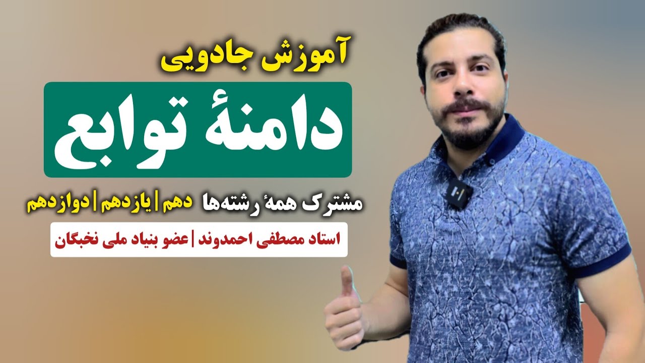 دامنه توابع | استاد مصطفی احمدوند