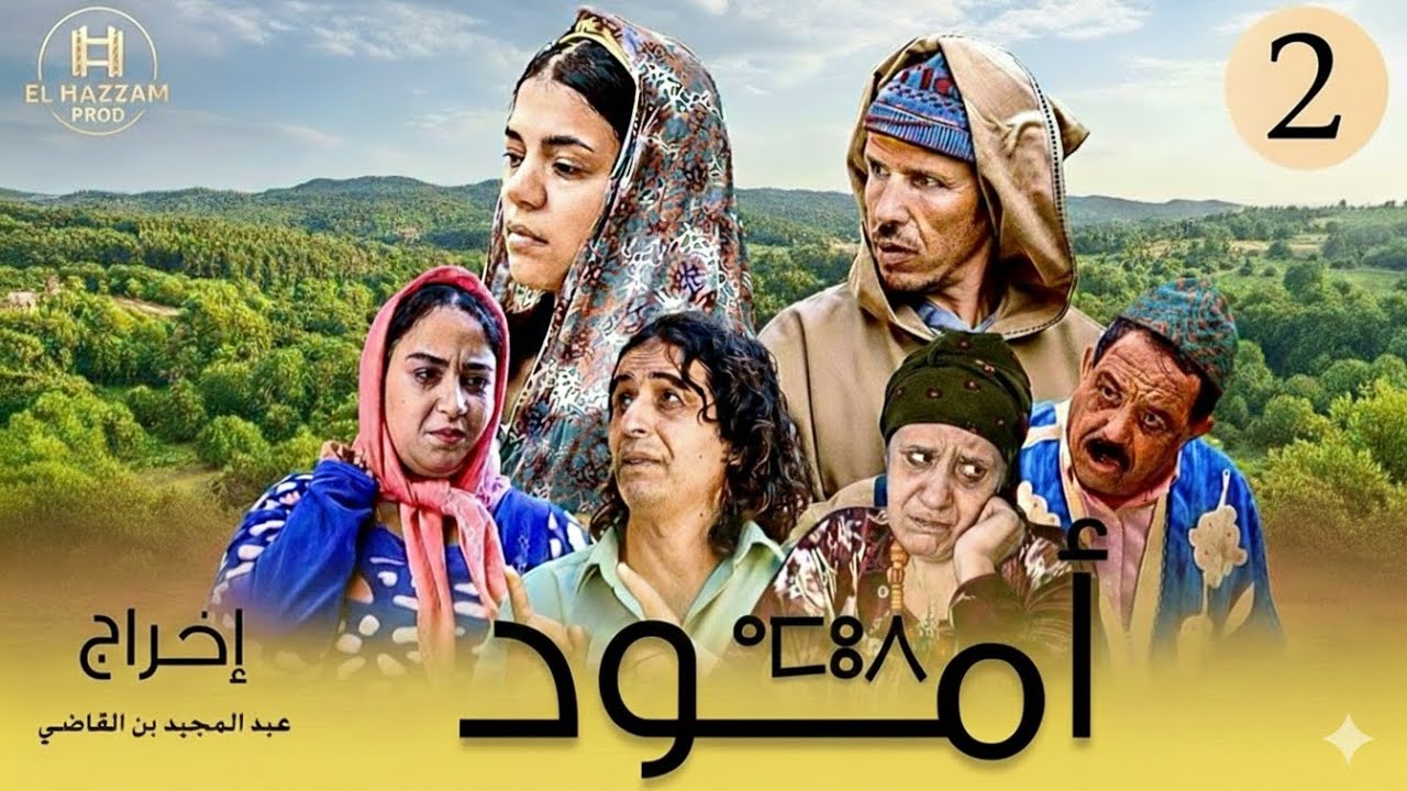 الفيلم الدرامي أمود – الجزء الثاني | Le film dramatique 