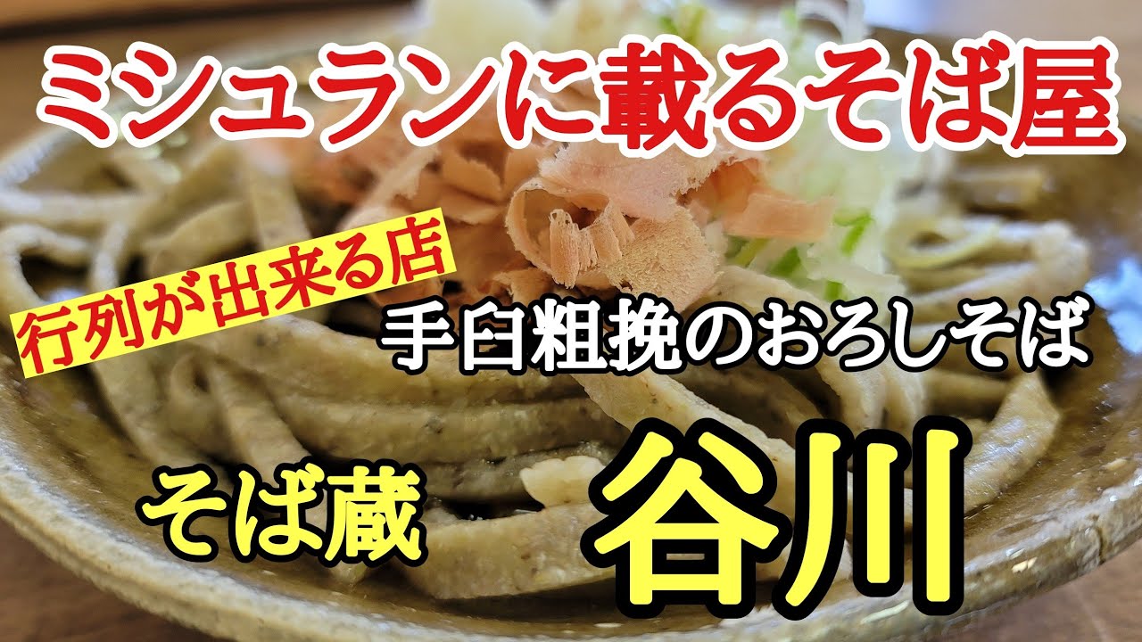 ミシュランに載るそば屋#そば蔵谷川#行列の出来る店#絶品 、福井県のそば屋の中でも美味しいと評判で常に上位に入るそば屋です。ご主人のこだわりで美味しい蕎麦が出来ました。