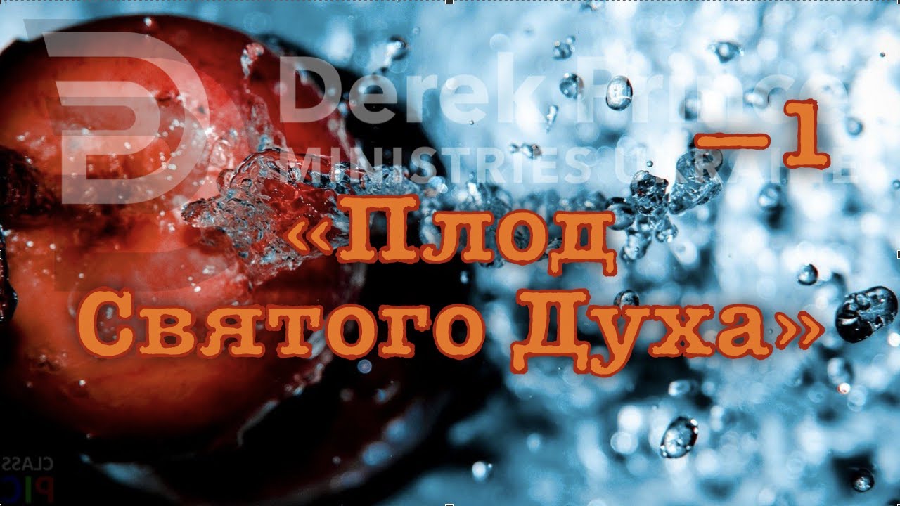 Дерек Принс -009 