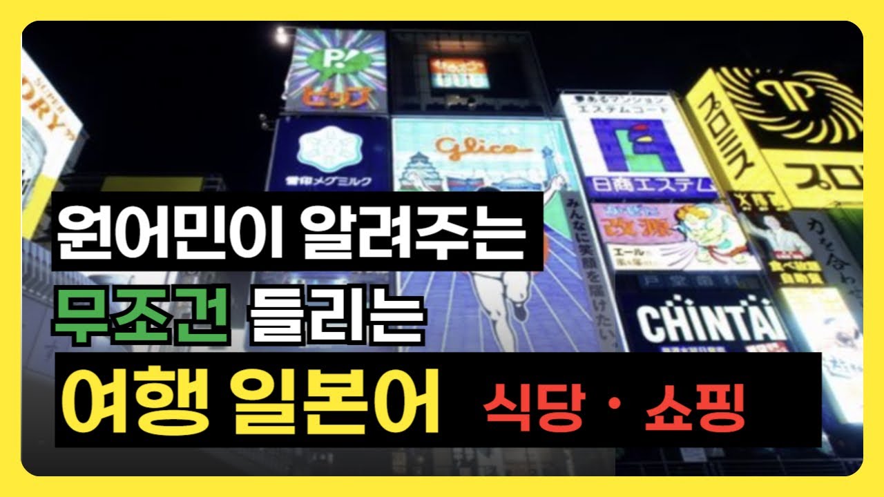 일본여행 출발 전 25분 완성｜식당·쇼핑에서 바로 들리는 필수 일본어 100문장