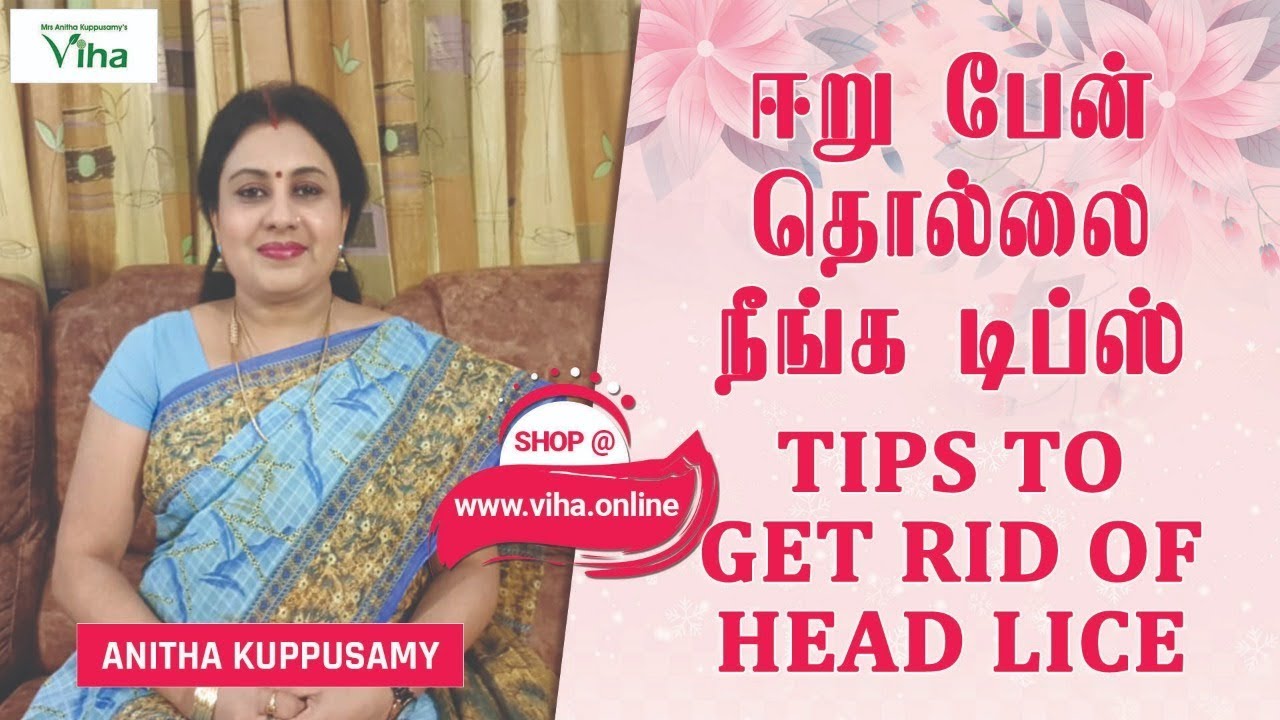 ஈறு பேன் தொல்லை நீங்க டிப்ஸ் | TIPS TO GET RID OF HEAD LICE | ANITHA KUPPUSAMY | VIHA ONLINE