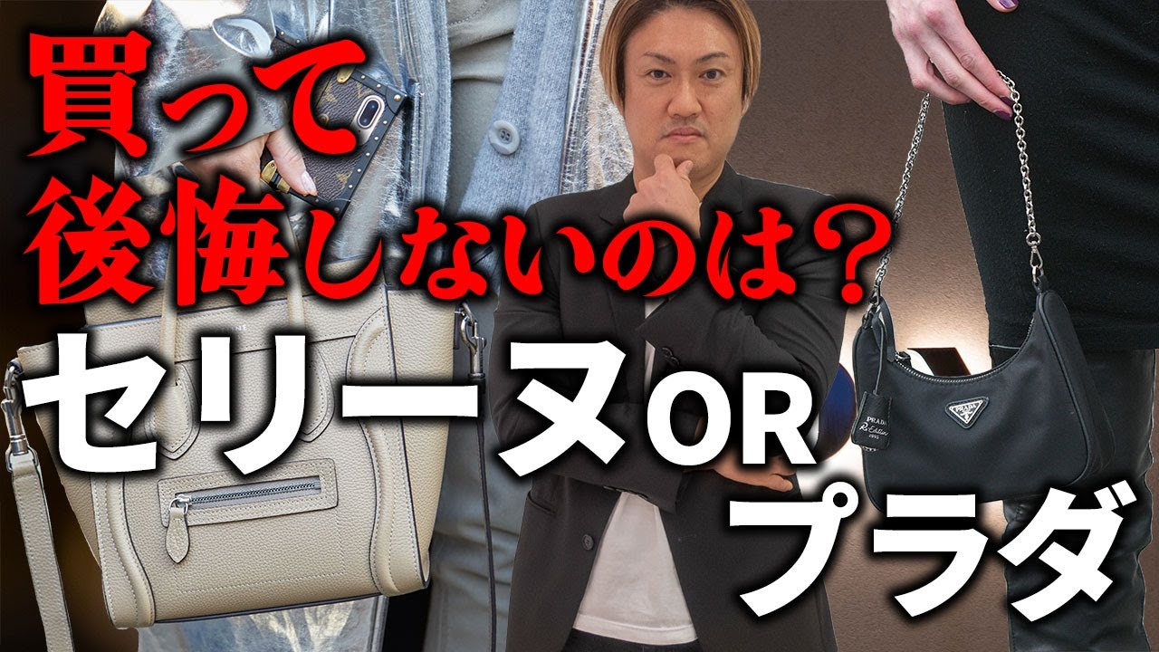 セリーヌVSプラダどっちを買うべき？プロが本音で徹底解説　シンプル＆都会的なブランドバッグ対決？！