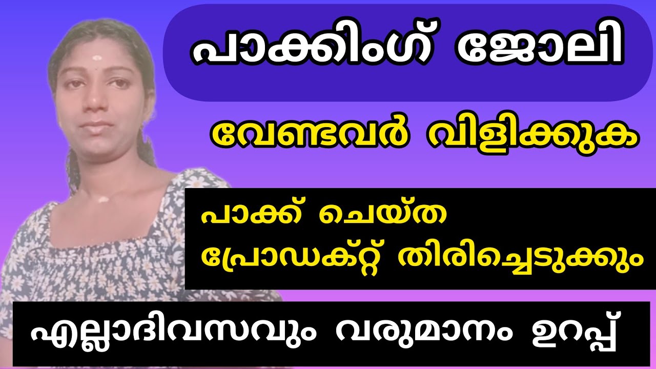 വീട്ടിലിരുന്ന് കുറച്ചുസമയം പാക്ക് ചെയ്ത് എല്ലാദിവസവും ഉറപ്പായ വരുമാനം#Work from home