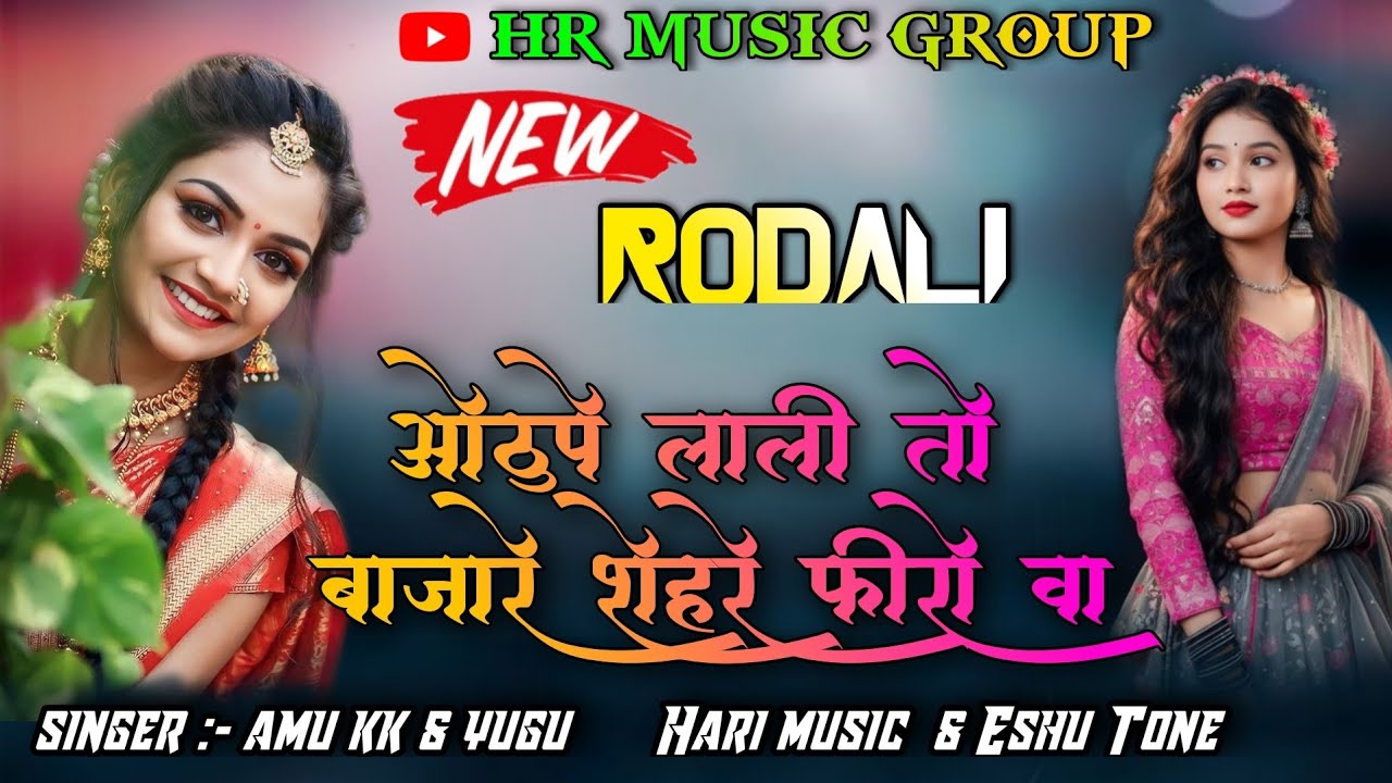 ll HR MUSIC GRUOP ll New Rodali ll                      ll 🎶 ओठुपे लाली तो बाजारे शेहरे फिरो वा🎶ll