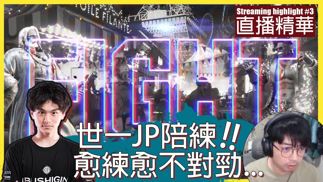 直播精華#3 世一JP陪練 愈練愈不對勁.. FT3 sets with #Kakeru | #hotdog29  #streetfighter6 #街霸6
