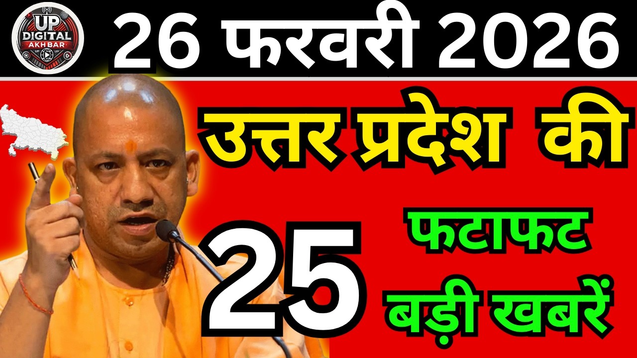 26 फरवरी 2026 Up News Uttar Pradesh Ki Taja Khabar Mukhya Samachar Taja News