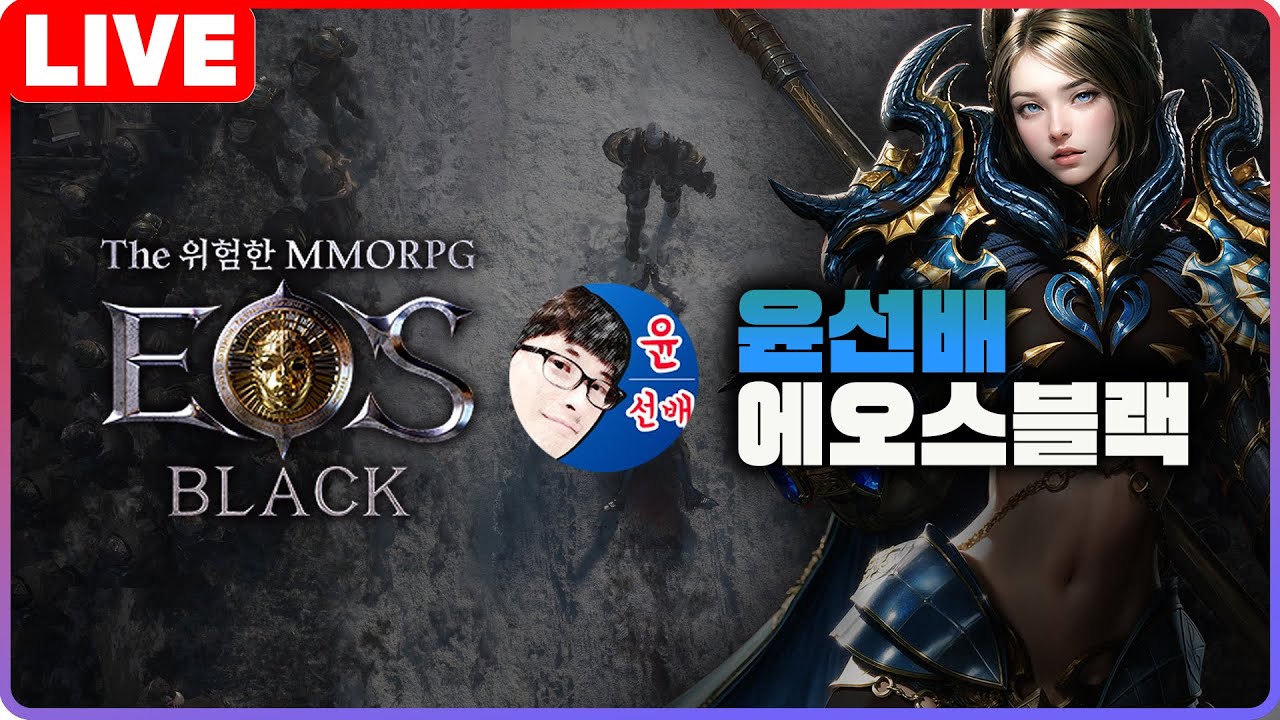 에오스블랙 쟁없어서 스펙업 방송 100만 소서리스 2026-01-16