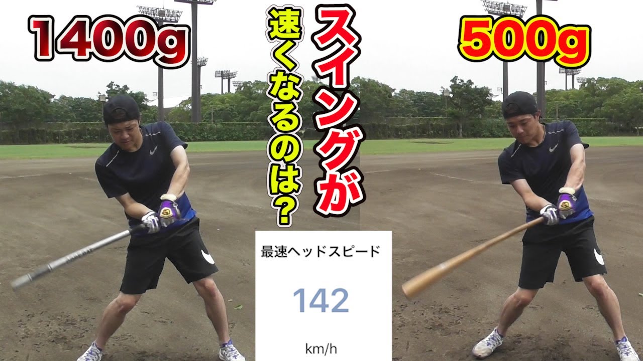 【検証】スイングスピードを速くするには？重いバットor軽いバットどっちが良いのか！