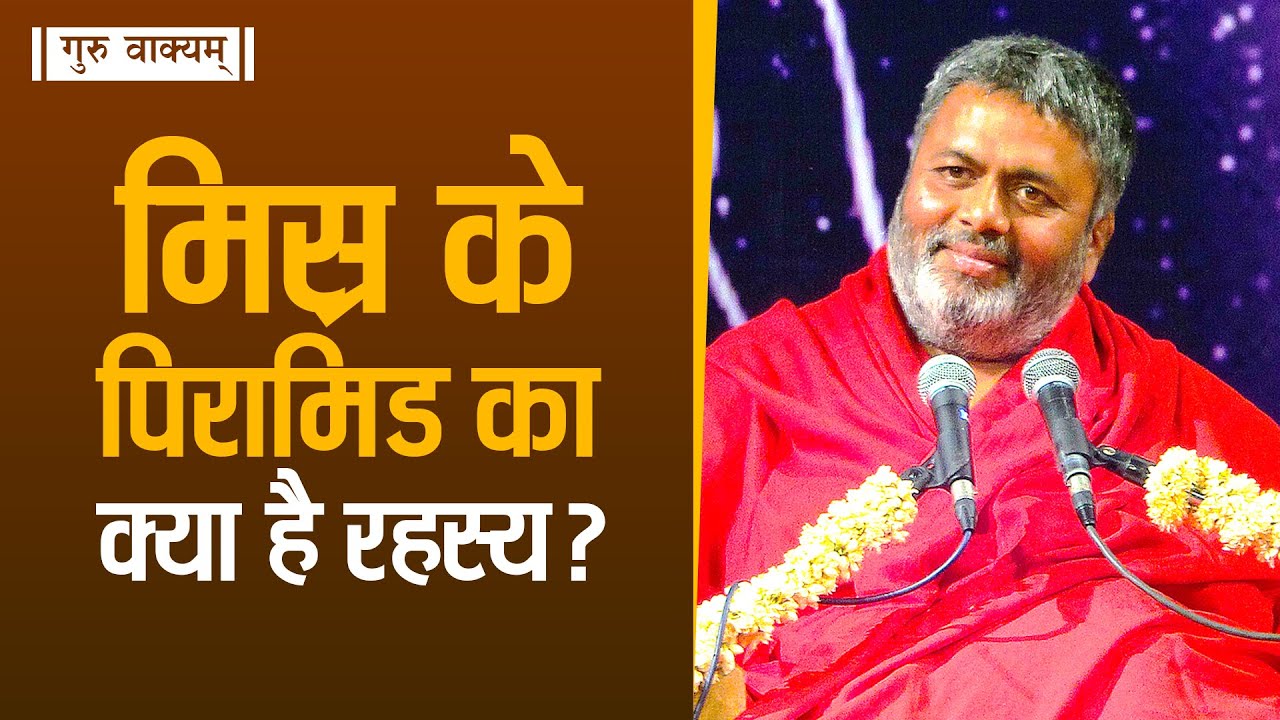 गुरु वाक्यम् एपिसोड 798 : मिस्र के पिरामिड का क्या है रहस्य?