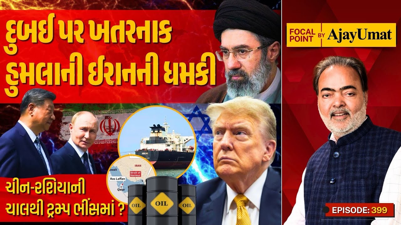 દુબઈ પર ખતરનાક હુમલાની ઈરાનની ધમકી | ચીન-રશિયાની ચાલથી ટ્રમ્પ ભીંસમાં? | Ajay Umat