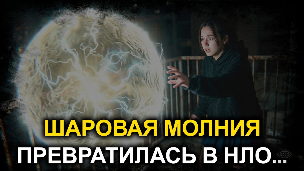 Шаровая молния превратилась в корабль НЛО. Я видела это своими глазами