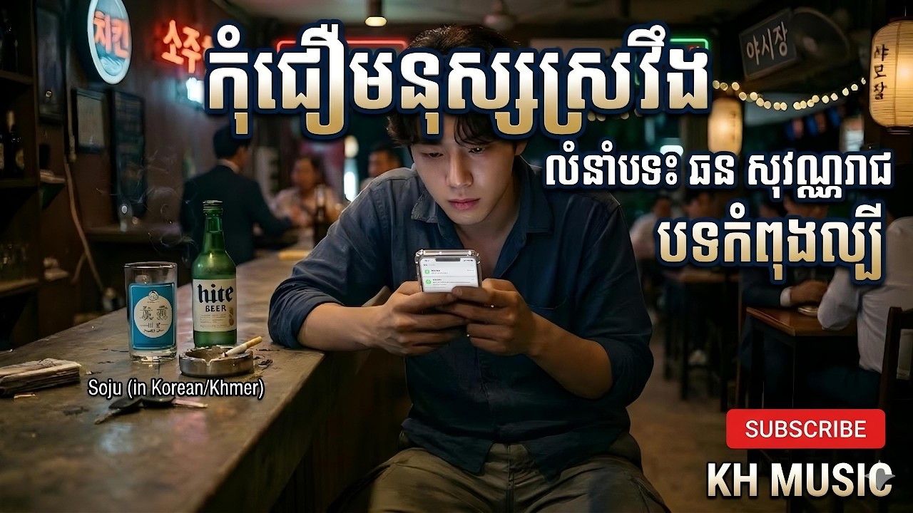 កុំជឿងមនុស្សស្រវឹង លំនាំបទ៖ឆន សុវណ្ណរាជ