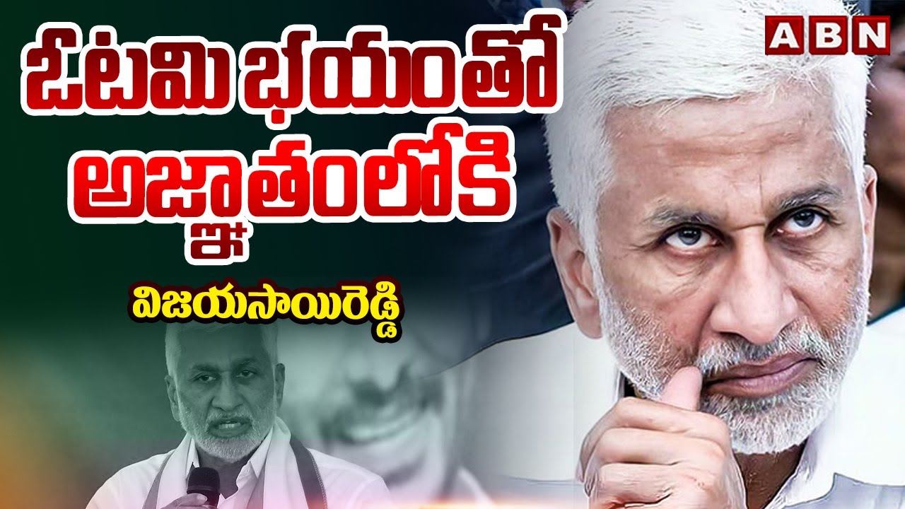 ఓటమి భయంతో అజ్ఞాతంలోకి విజయసాయిరెడ్డి | Vijaya Sai Reddy | ABN Telugu