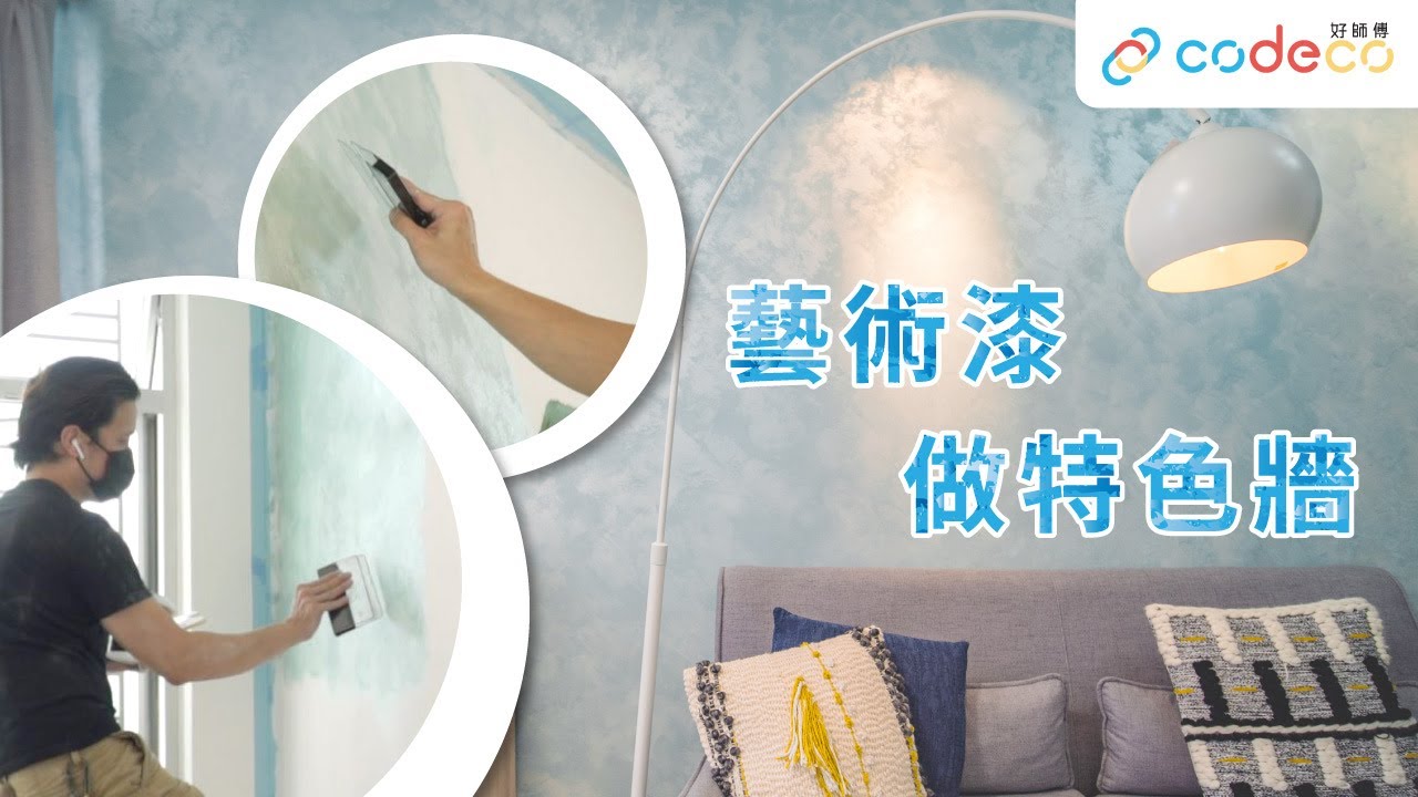 裝修玩特色牆？用藝術漆DIY就得｜如何用油漆將牆身變得獨一無二｜裝修小教室｜好師傅