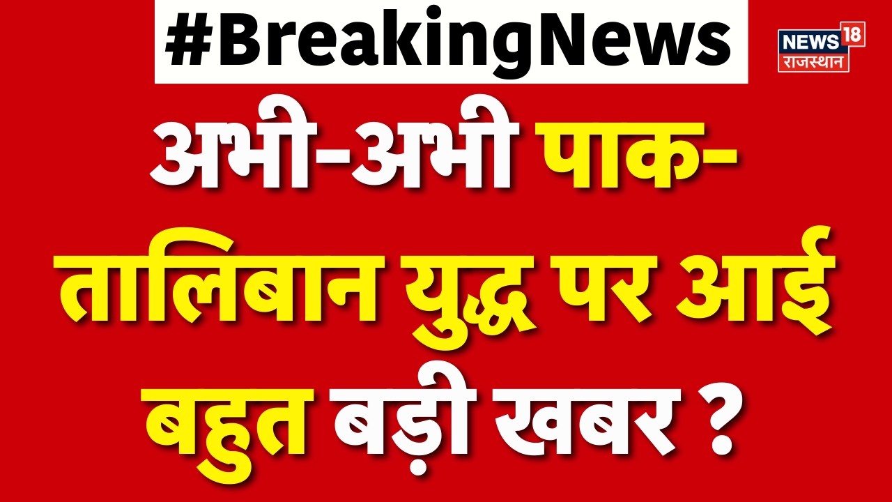 Afghanistan Pakistan War : अफगान-पाक के युद्ध को लेकर बड़ी खबर?  Breaking News | Taliban | Top News