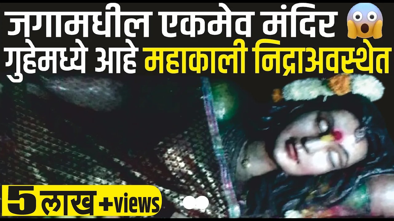 महाकाली मंदिर चंद्रपुर | महाकाली गुफा मंदिरमध्ये निद्राअवस्थेत आहे | Mahakali Mandir Chandrapur