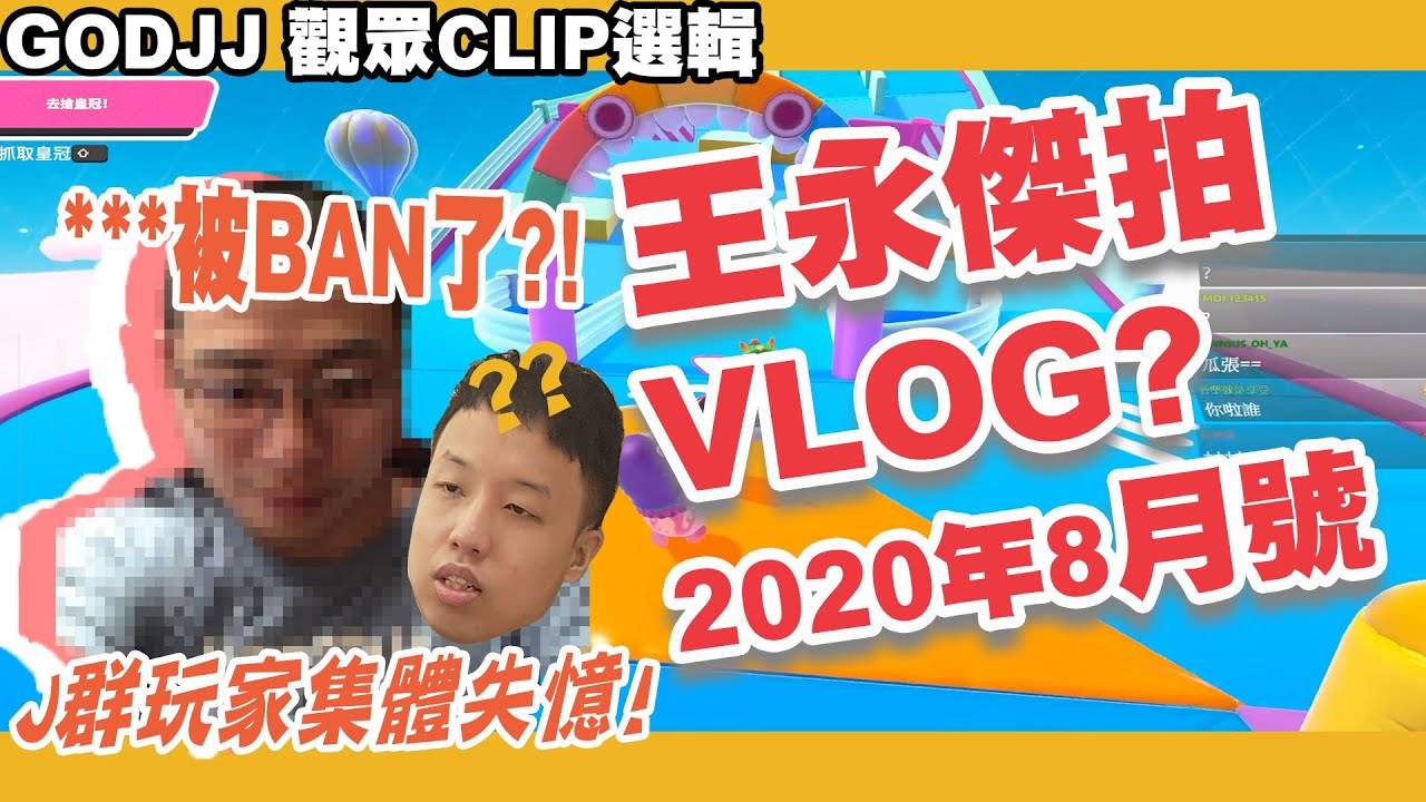 【王永傑拍VLOG】***被BAN了?! Ｊ群玩家集體失憶 | 2020年08月號 | 觀眾CLIP選輯 (by 尾尾) | GodJJ