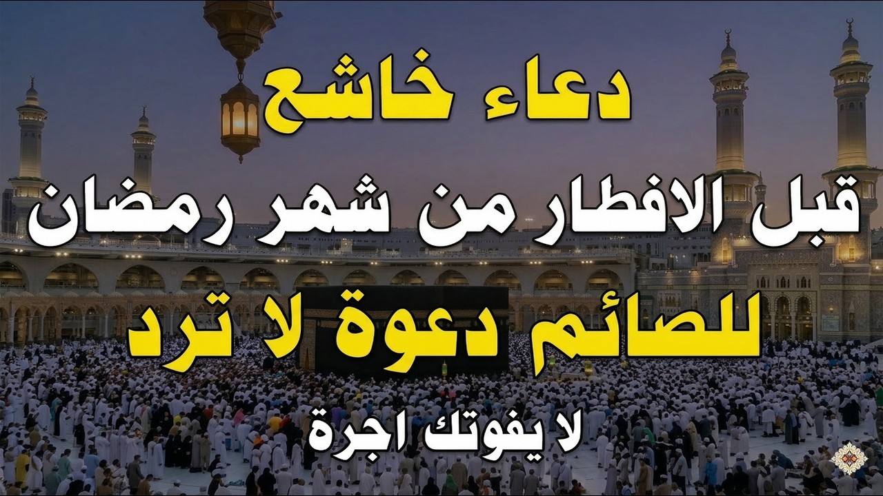 لحظات الاستجابة.. أجمل دعاء قبل إفطار رمضان مستجاب بإذن الله - علاء عقل