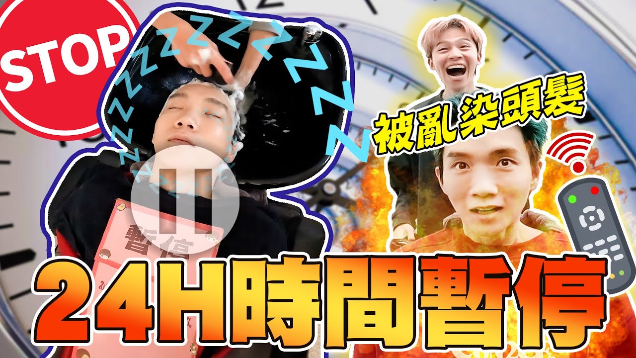 把哥哥頭髮染成綠色！弟弟這次不要命了···時間暫停企劃【黃氏兄弟】PRANK 整人