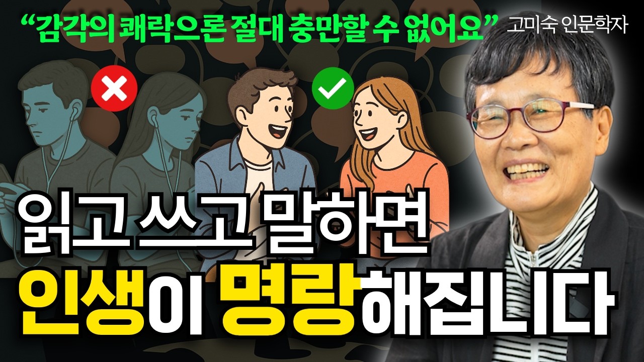 모두가 불행한 삶을 살고 있는 이유 ㅣ 아는 만큼 보이는 교양 (고미숙 작가 1부)
