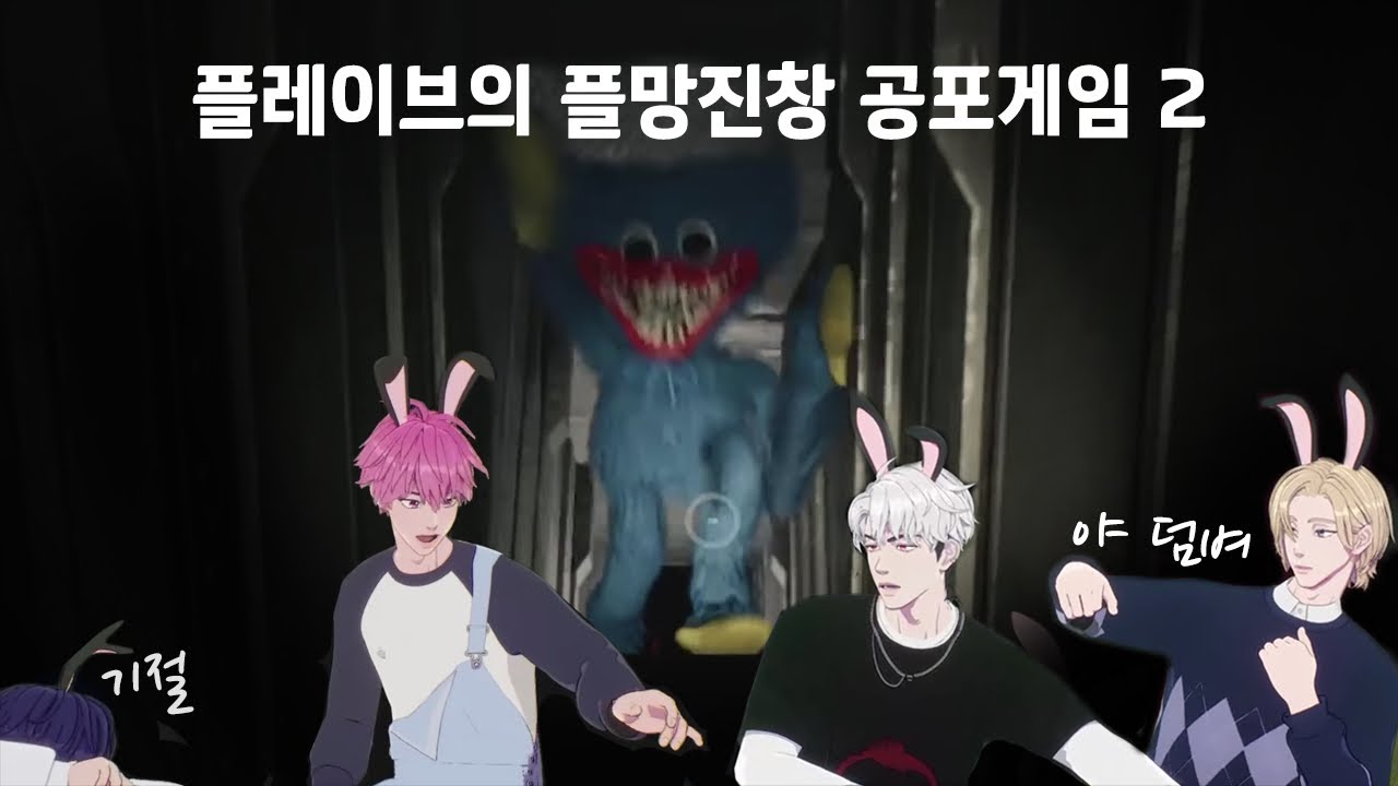 쫄보 예준&밤비 vs 컴맹 은호&노아 파피플레이타임 2편