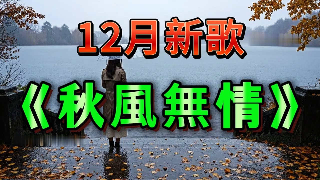 傷感情歌《秋風無情》超好聽！