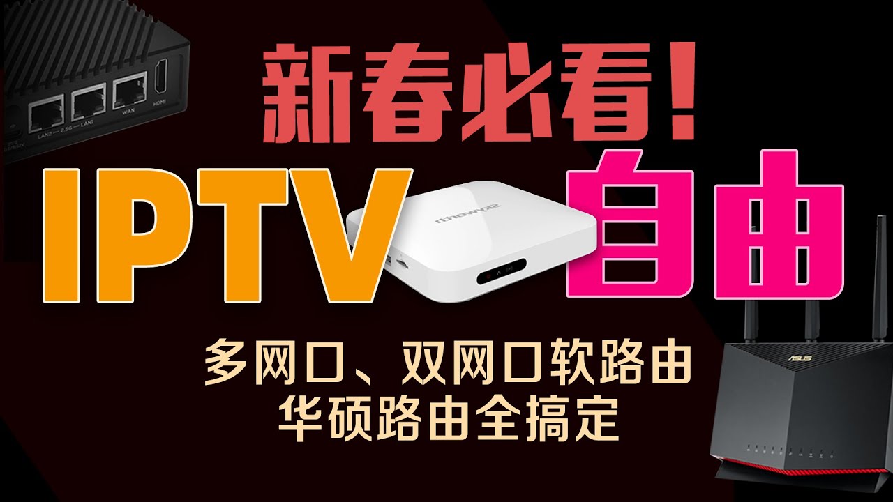 软硬通吃！路由器IPTV革新设置指南