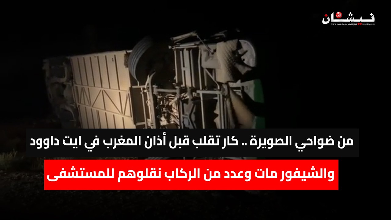 من ضواحي الصويرة..كار تقلب قبل أذان المغرب في ايت داوود والشيفور ما-ت وعدد من الركاب نقلوهم للمستشفى
