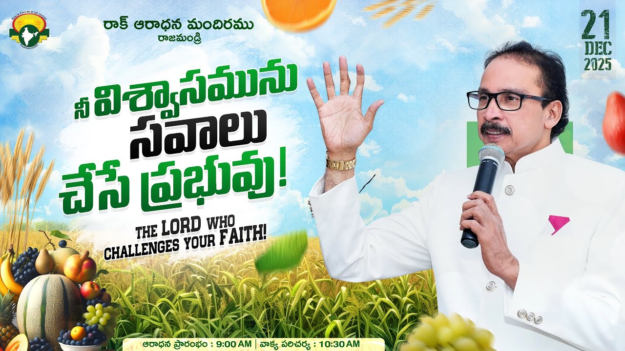 21 Dec |  Topic : నీ విశ్వాసమును సవాలు చేసే ప్రభువు |  Apostle John Lazarus | Rock Church Of India