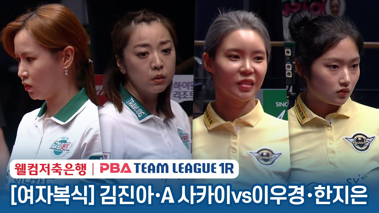[여자복식] 🇰🇷김진아 🇯🇵사카이 아야코 vs 🇰🇷이우경 & 한지은 [2023-24 PBA팀리그 1R / 2set]