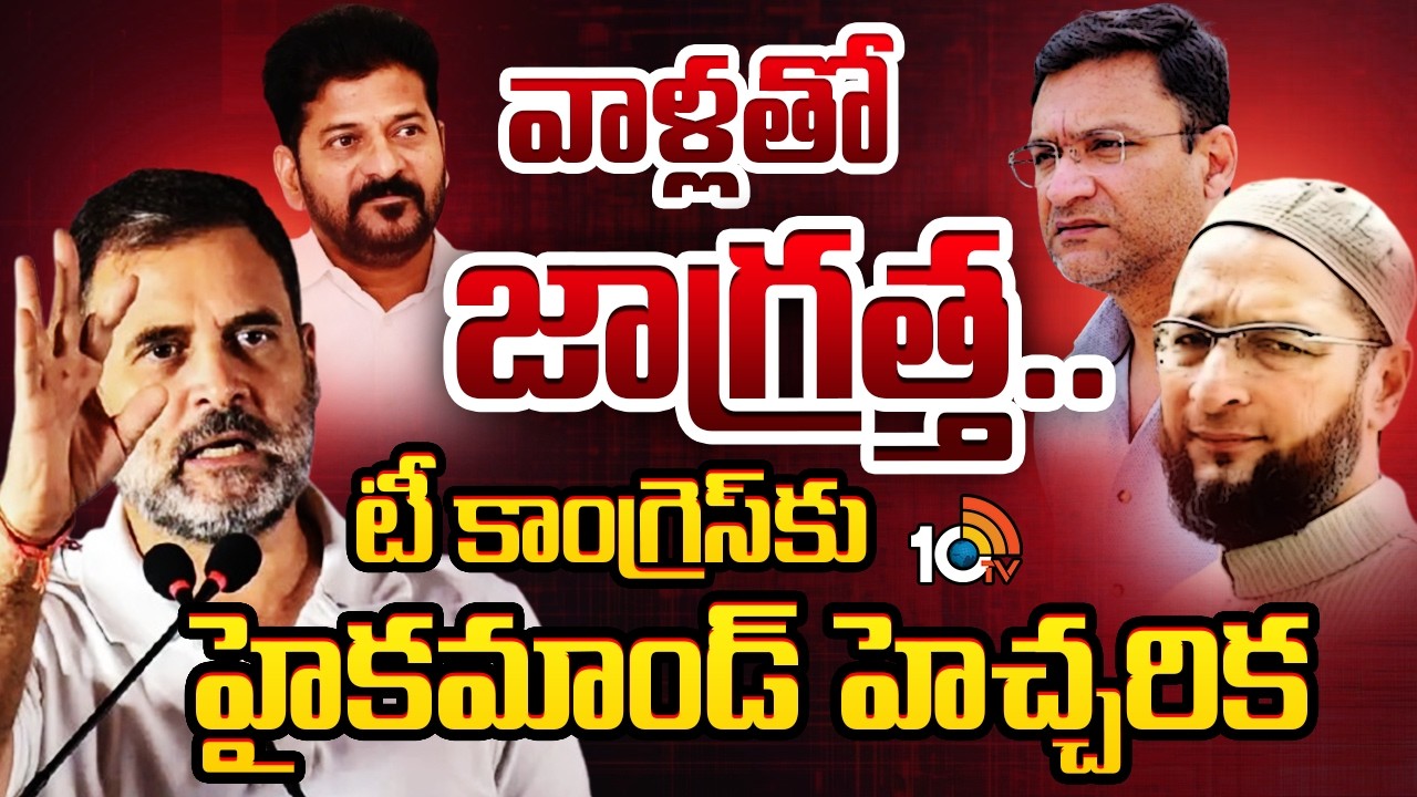 Congress High Command Warns T Congress | తెలంగాణ కాంగ్రెస్ నేతల భేటీలో మరోసారి ఎంఐఎం ప్రస్తావన| 10TV