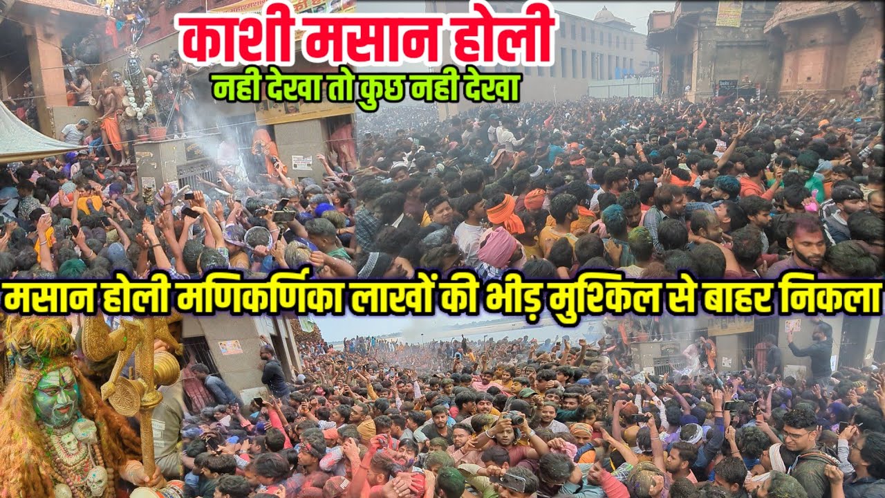 मसान होली बनारस उमड़ी जबरदस्त भीड़ में फस😩गया | Manikarnika masan Holi