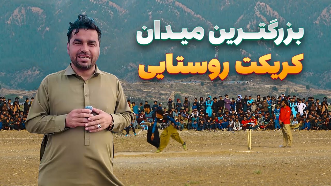 افغان سین - سفر هادی صافی به بزرگترین میدان کریکت روستایی در زازی آریوب
