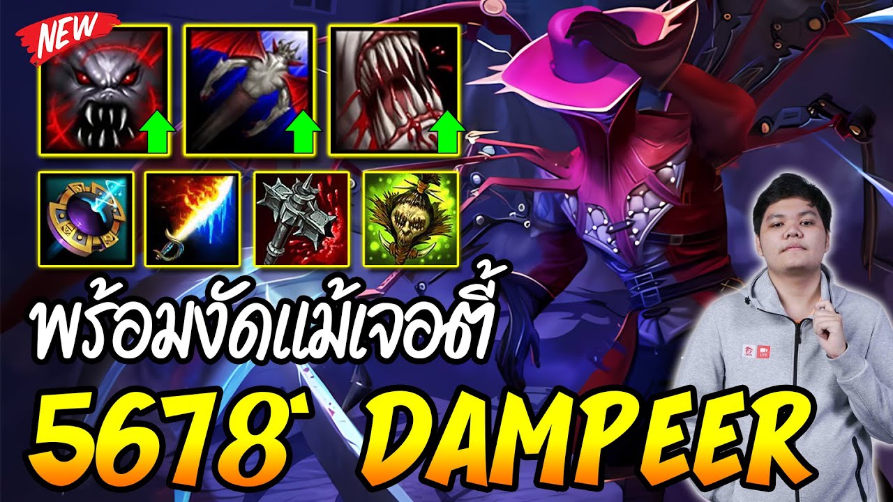 Dampeer หนึงชนตี้ ย่อมไม่หวั่นกลัว (CM) | 5678 HoN