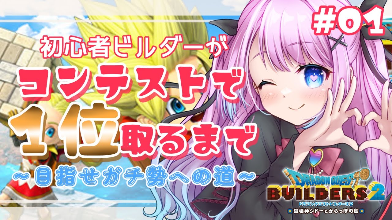 🤍 ドラクエビルダーズ2 ┊ 初心者ビルダーがコンテストで１位取るまで本気で頑張ってみる#01【 新人Vtuber 姫白もえ 】