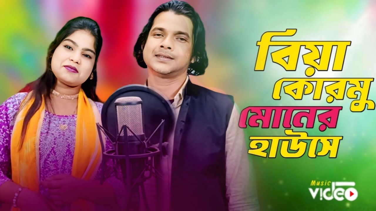 বিয়া বোসমু বিয়া বোসমু মোনেৰ হাউসে🥰 Biya bosmu biya bosmu ❤️ Singer - Abdul Jabbar & Resmitara