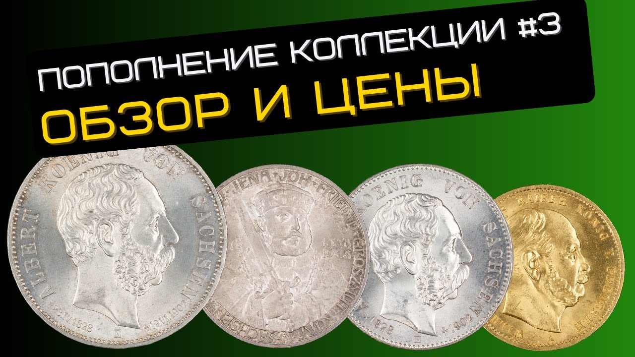 Пополняю коллекцию монет Германской Империи