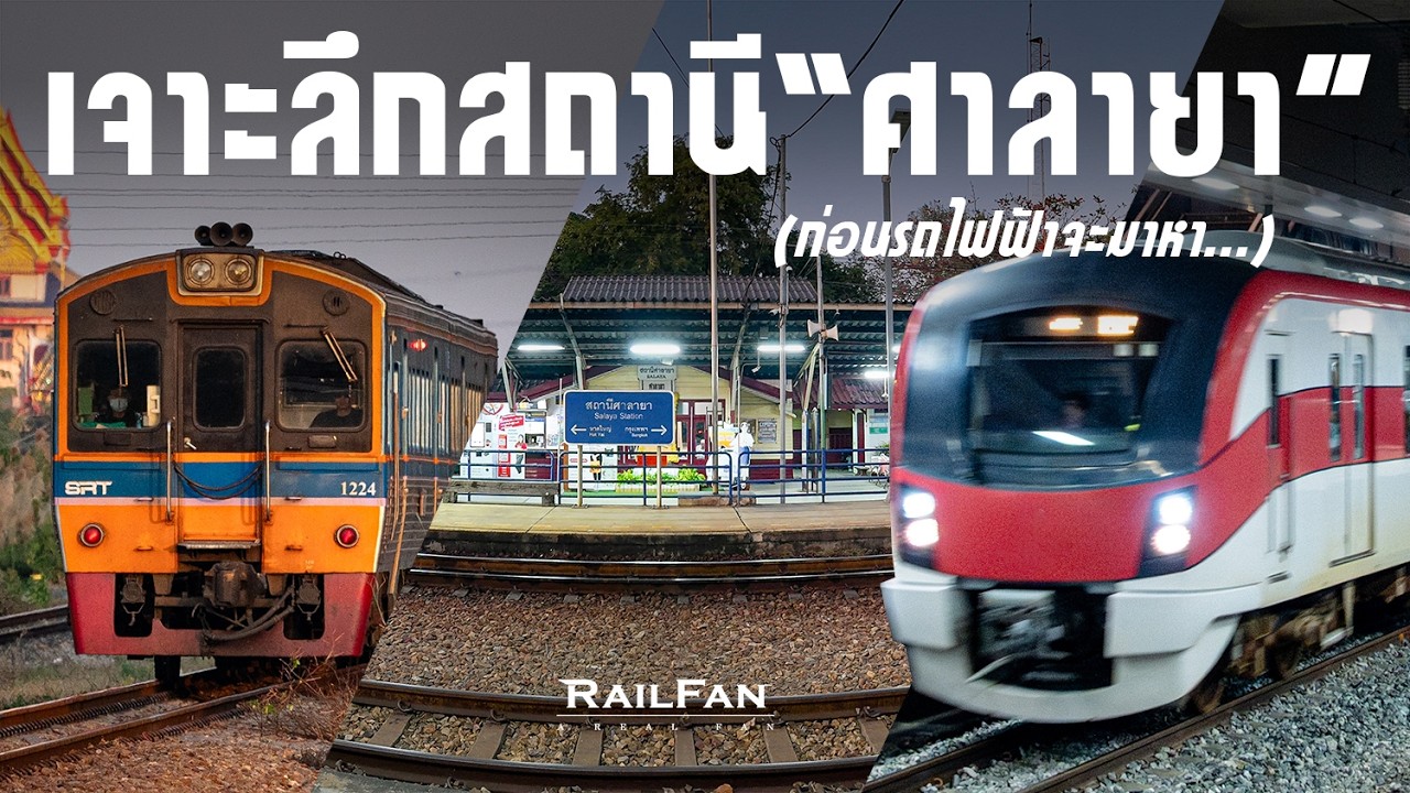บรรยากาศสถานีศาลายาก่อนยกเครื่องครั้งใหญ่ กับรถไฟฟ้าสายสีแดง