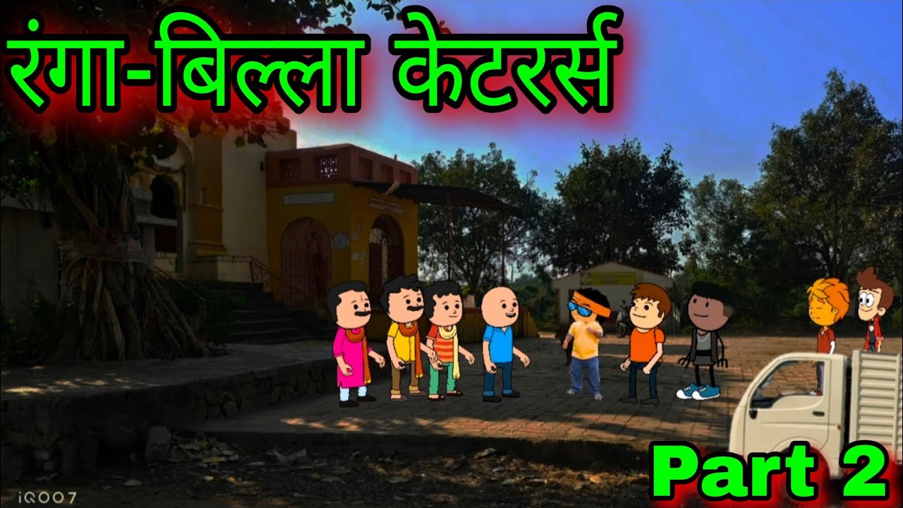 रंगा-बिल्ला केटरर्स || Part 2 || Episode 1756 || marathi comedy video 😂😂 || #teachertakatak 😂
