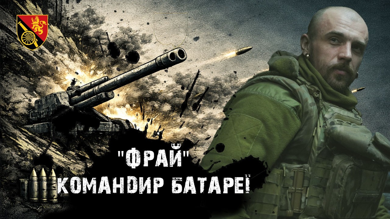 Максим «Фрай» — командир артилерійської батареї 45 ОАБр