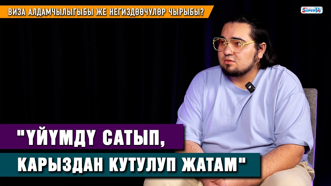 Виза алдамчылыгыбы же негиздөөчүлөр чырыбы? | 