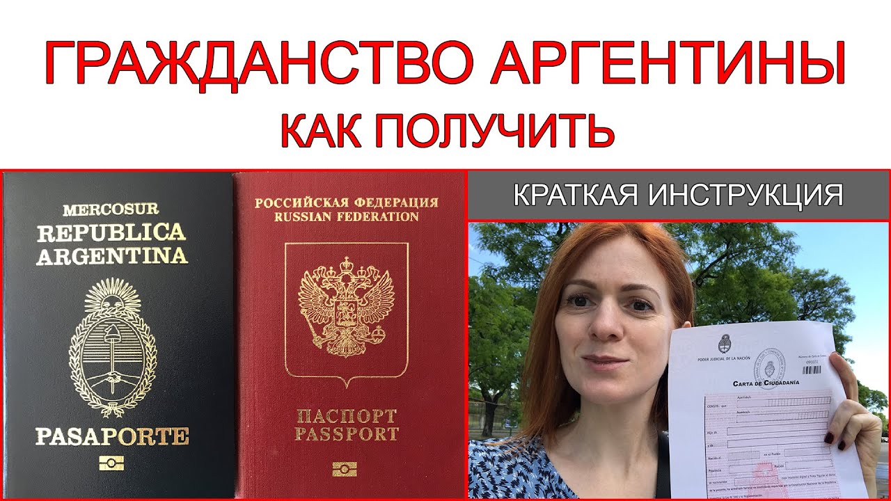 Гражданство Аргентины. Как получить? Какие трудности при получении гражданства могут возникнуть
