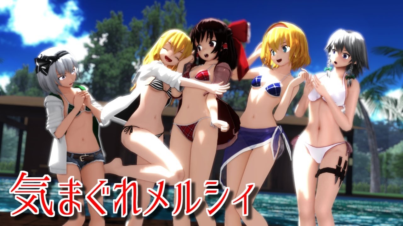 【東方MMD】水着な東方少女達で気まぐれメルシィ