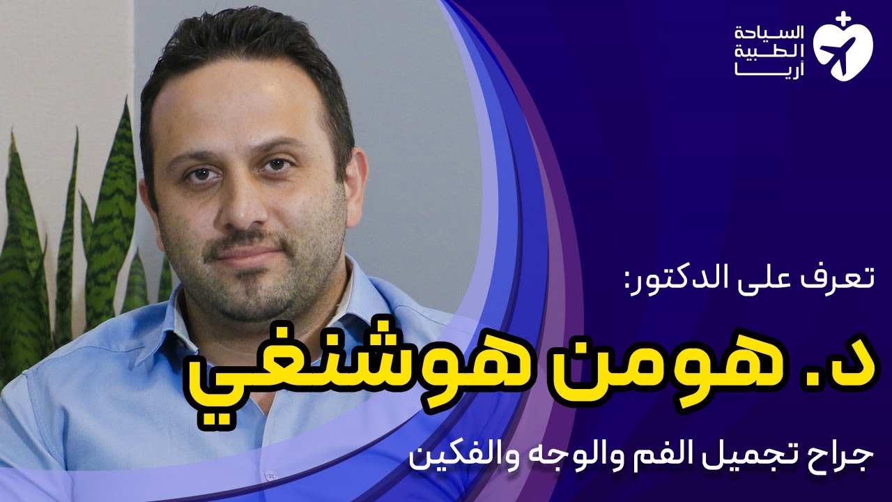 د. هومن هوشنغي جراح تجميل الفم والوجه والفكين في إيران يتحدث عن نفسه