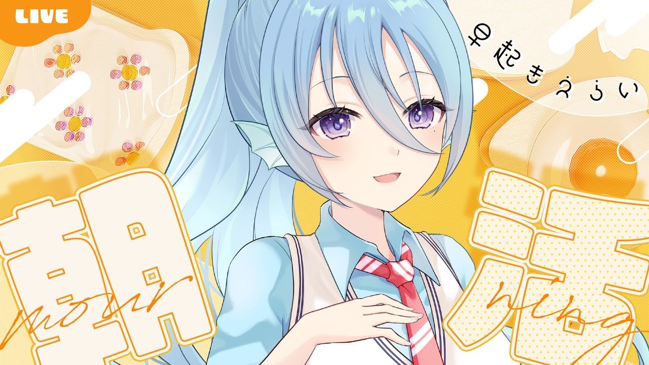 【朝活】金曜日のおはよう100人目指す雑談💭認知力最強不憫系Vtuber！初見さんROMさん大歓迎！【アイリス・ルセン/らいとあっぷ！】#Vtuber #初見さん大歓迎
