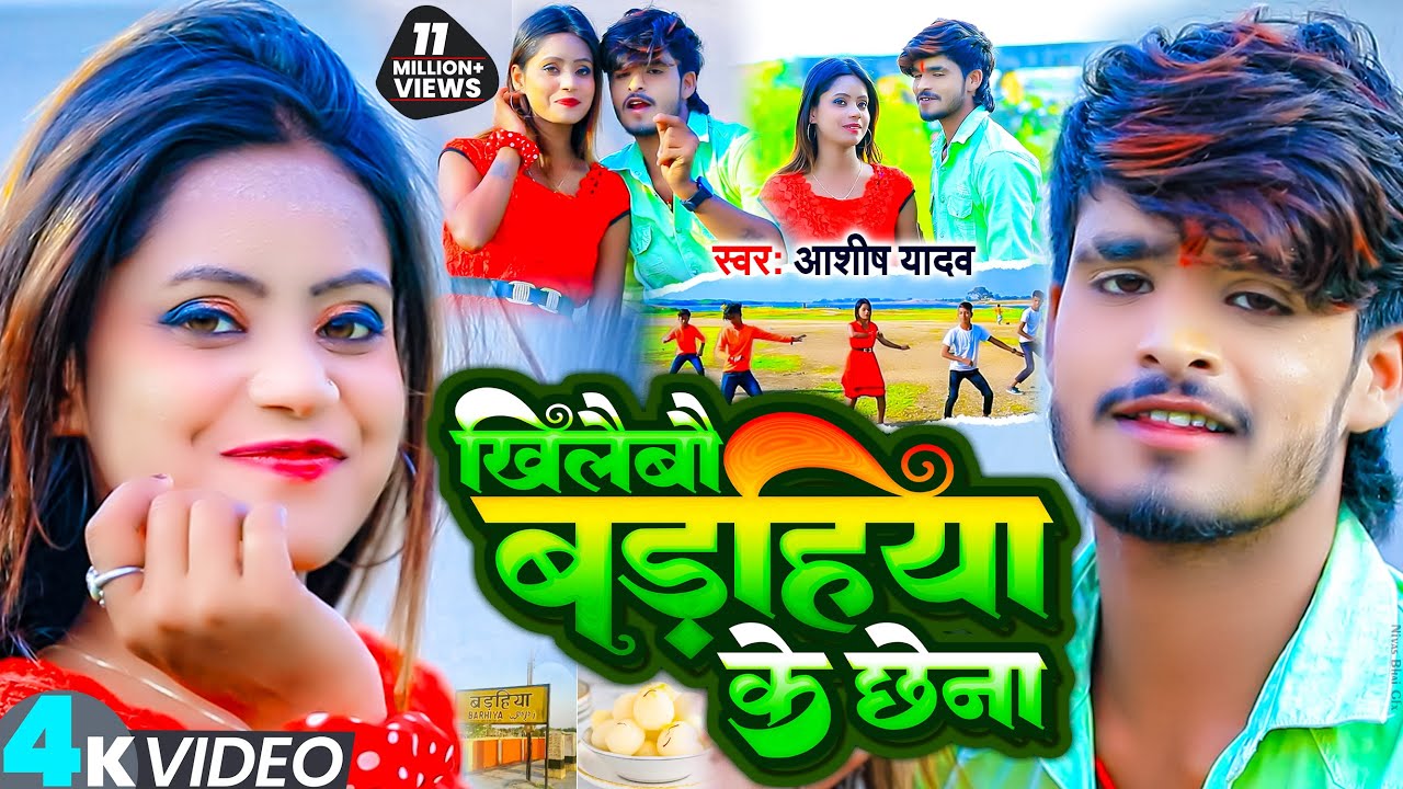 VIDEO | खिलैबौ बड़हिया के छेना | #Ashish_Yadav | Khilaibau Badahiya Ke Chhena | New Jhumta Song 2023