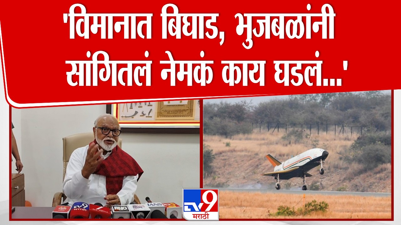 Chaagan Bhujbal | 'विमानात बिघाड, भुजबळांनी सांगितलं नेमकं काय घडलं...'