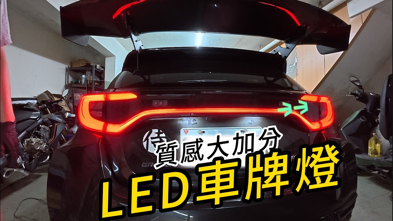 GR Yaris 質感升級！告別滷素黃光，DIY 更換歐司朗 LED 牌照燈全紀錄。